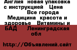 Cholestagel 625mg 180 , Англия, новая упаковка с инструкцией › Цена ­ 9 800 - Все города Медицина, красота и здоровье » Витамины и БАД   . Ленинградская обл.